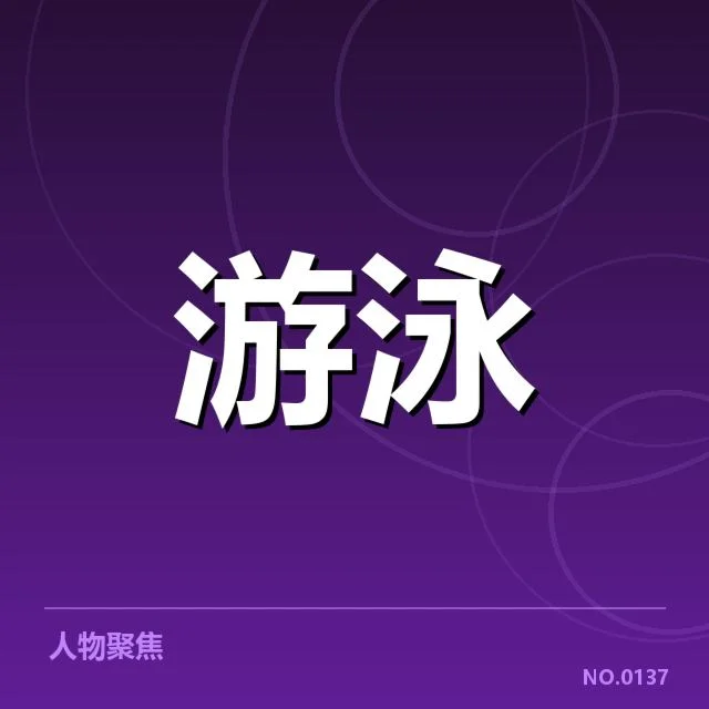 确认的队伍名单与赛程安排