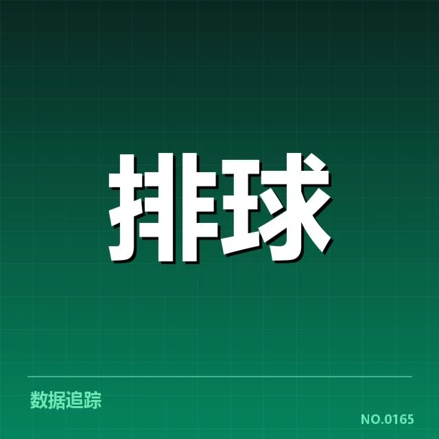 扣球与拦网数据背后，运动员表现变化引发战术调整