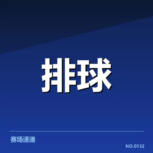 数据来源与确认的比赛事实